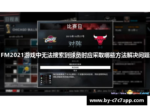FM2021游戏中无法搜索到球员时应采取哪些方法解决问题