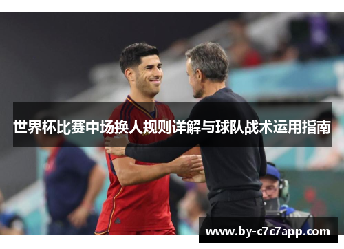 世界杯比赛中场换人规则详解与球队战术运用指南