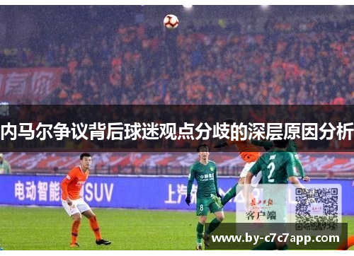 内马尔争议背后球迷观点分歧的深层原因分析