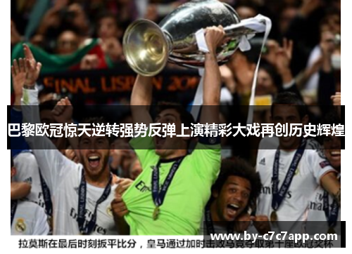 巴黎欧冠惊天逆转强势反弹上演精彩大戏再创历史辉煌