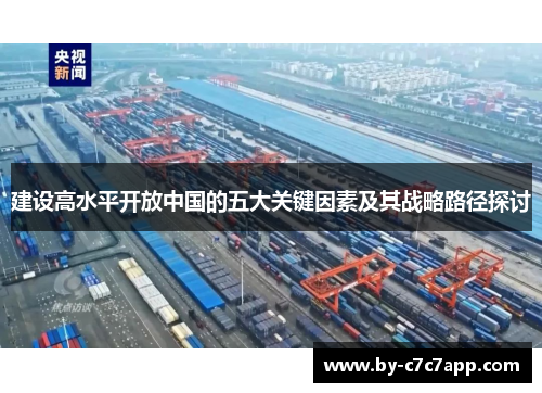 建设高水平开放中国的五大关键因素及其战略路径探讨