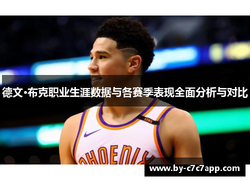 德文·布克职业生涯数据与各赛季表现全面分析与对比 德文·布克职业生涯数据与各赛季表现全面分析与对比
