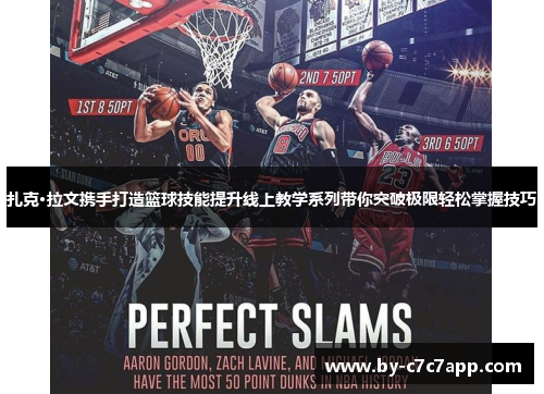 扎克·拉文携手打造篮球技能提升线上教学系列带你突破极限轻松掌握技巧