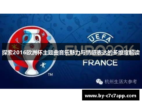 探索2016欧洲杯主题曲音乐魅力与情感表达的多维度解读 探索2016欧洲杯主题曲音乐魅力与情感表达的多维度解读