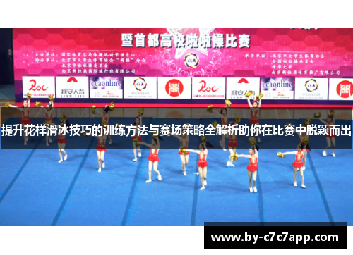 提升花样滑冰技巧的训练方法与赛场策略全解析助你在比赛中脱颖而出