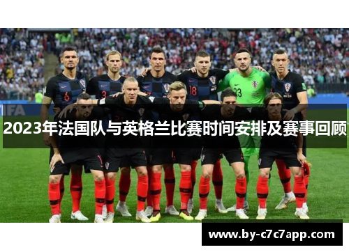 2023年法国队与英格兰比赛时间安排及赛事回顾