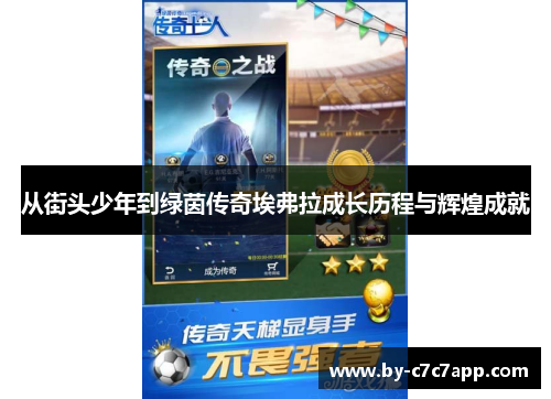 从街头少年到绿茵传奇埃弗拉成长历程与辉煌成就