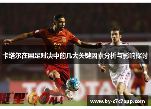 卡塔尔在国足对决中的几大关键因素分析与影响探讨