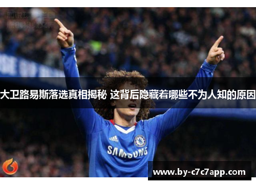 大卫路易斯落选真相揭秘 这背后隐藏着哪些不为人知的原因