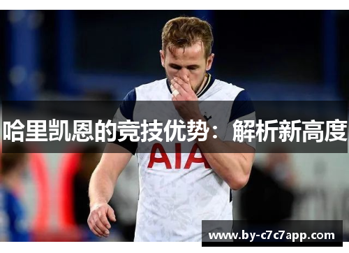 哈里凯恩的竞技优势：解析新高度