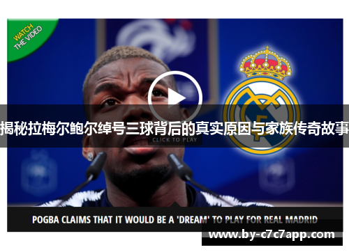 揭秘拉梅尔鲍尔绰号三球背后的真实原因与家族传奇故事