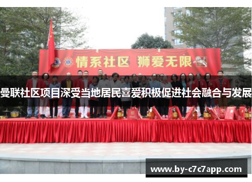 曼联社区项目深受当地居民喜爱积极促进社会融合与发展