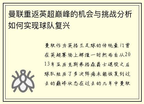 曼联重返英超巅峰的机会与挑战分析如何实现球队复兴 曼联重返英超巅峰的机会与挑战分析如何实现球队复兴