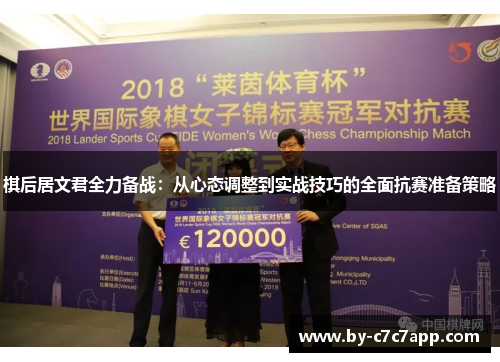 棋后居文君全力备战:从心态调整到实战技巧的全面抗赛准备策略 棋后居文君全力备战:从心态调整到实战技巧的全面抗赛准备策略