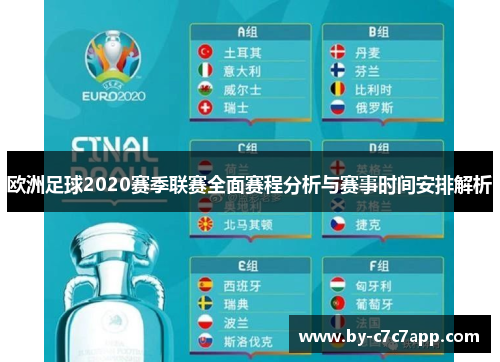 欧洲足球2020赛季联赛全面赛程分析与赛事时间安排解析