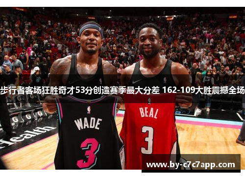 步行者客场狂胜奇才53分创造赛季最大分差 162-109大胜震撼全场