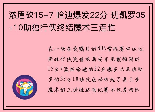 浓眉砍15+7 哈迪爆发22分 班凯罗35+10助独行侠终结魔术三连胜 浓眉砍15+7 哈迪爆发22分 班凯罗35+10助独行侠终结魔术三连胜