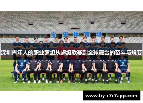 深圳青年人的职业梦想从超级联赛到全球舞台的奋斗与蜕变 深圳青年人的职业梦想从超级联赛到全球舞台的奋斗与蜕变