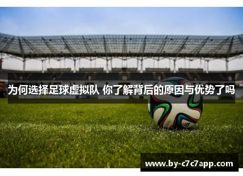 为何选择足球虚拟队 你了解背后的原因与优势了吗