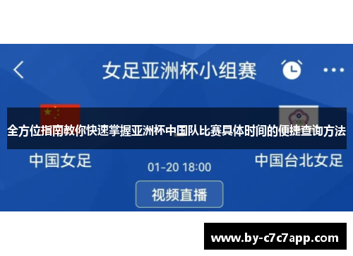 全方位指南教你快速掌握亚洲杯中国队比赛具体时间的便捷查询方法 全方位指南教你快速掌握亚洲杯中国队比赛具体时间的便捷查询方法