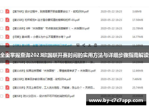 全面掌握查询2023欧国联开赛时间的实用方法与详细步骤指南解读
