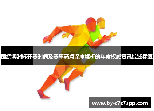 围绕澳洲杯开赛时间及赛事亮点深度解析的年度权威资讯综述标题 围绕澳洲杯开赛时间及赛事亮点深度解析的年度权威资讯综述标题