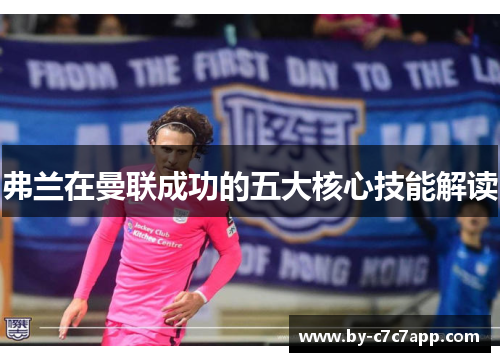 弗兰在曼联成功的五大核心技能解读