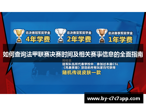 如何查询法甲联赛决赛时间及相关赛事信息的全面指南 如何查询法甲联赛决赛时间及相关赛事信息的全面指南
