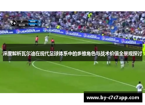 深度解析瓦尔迪在现代足球体系中的多维角色与战术价值全景观探讨