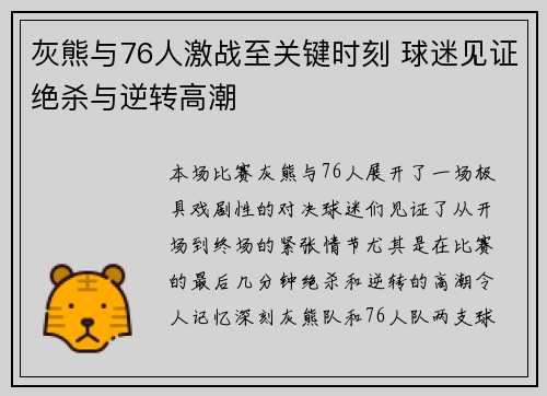 灰熊与76人激战至关键时刻 球迷见证绝杀与逆转高潮 灰熊与76人激战至关键时刻 球迷见证绝杀与逆转高潮