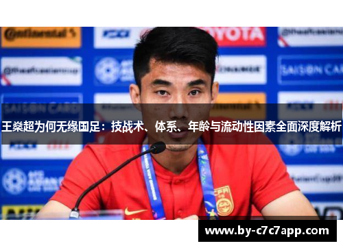 王燊超为何无缘国足:技战术、体系、年龄与流动性因素全面深度解析 王燊超为何无缘国足:技战术、体系、年龄与流动性因素全面深度解析