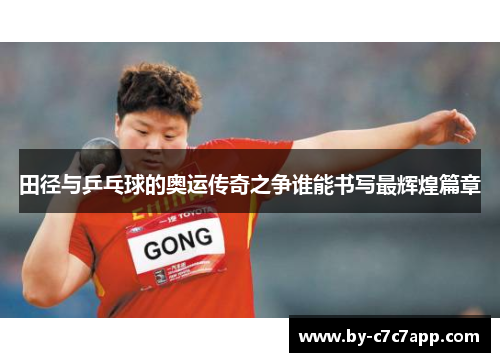 田径与乒乓球的奥运传奇之争谁能书写最辉煌篇章