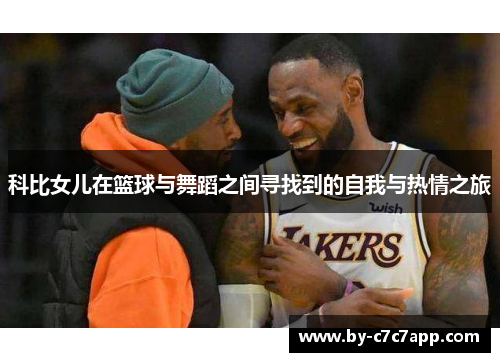 科比女儿在篮球与舞蹈之间寻找到的自我与热情之旅