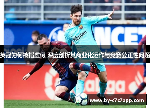 英冠为何被指虚假 深度剖析其商业化运作与竞赛公正性问题 英冠为何被指虚假 深度剖析其商业化运作与竞赛公正性问题