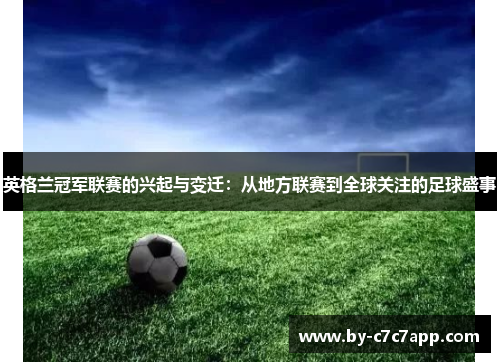 英格兰冠军联赛的兴起与变迁：从地方联赛到全球关注的足球盛事