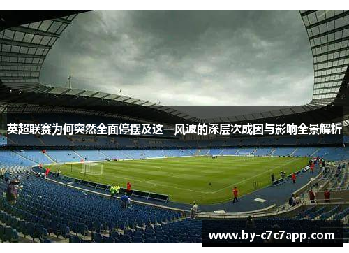 英超联赛为何突然全面停摆及这一风波的深层次成因与影响全景解析