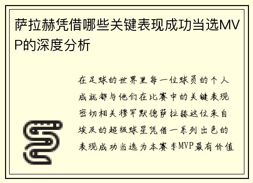 萨拉赫凭借哪些关键表现成功当选MVP的深度分析