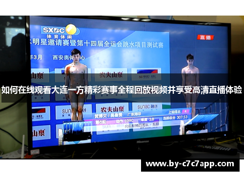 如何在线观看大连一方精彩赛事全程回放视频并享受高清直播体验