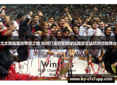 尤文图斯重拾辉煌之路 如何打造冠军级球队再度征战欧洲顶级舞台