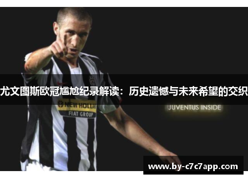 尤文图斯欧冠尴尬纪录解读：历史遗憾与未来希望的交织