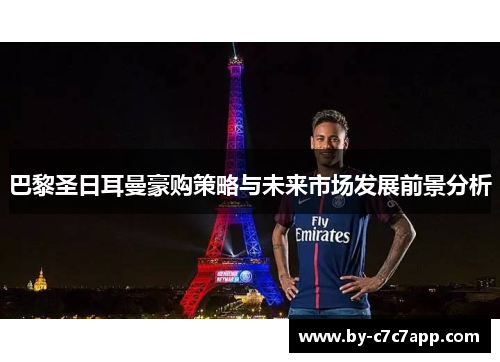 巴黎圣日耳曼豪购策略与未来市场发展前景分析