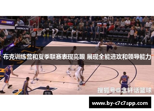 布克训练营和夏季联赛表现亮眼 展现全能进攻和领导能力