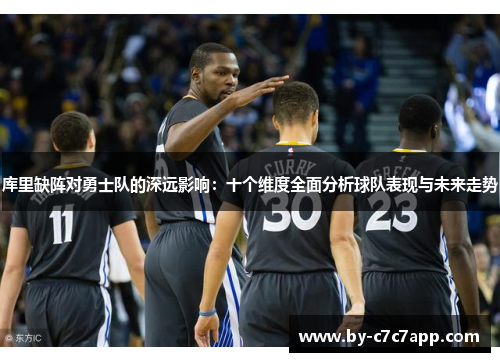 库里缺阵对勇士队的深远影响：十个维度全面分析球队表现与未来走势