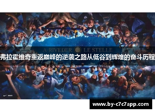 弗拉霍维奇重返巅峰的逆袭之路从低谷到辉煌的奋斗历程