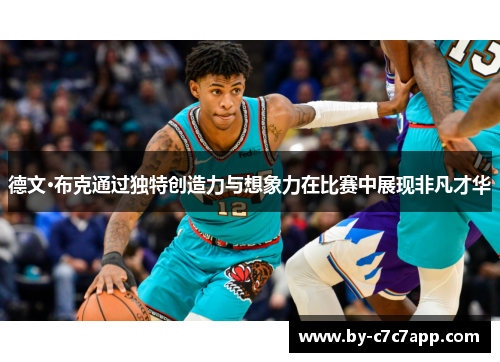 德文·布克通过独特创造力与想象力在比赛中展现非凡才华