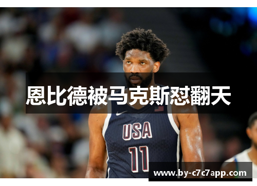 恩比德被马克斯怼翻天