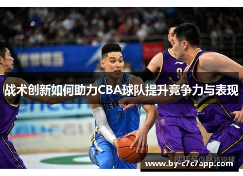 战术创新如何助力CBA球队提升竞争力与表现