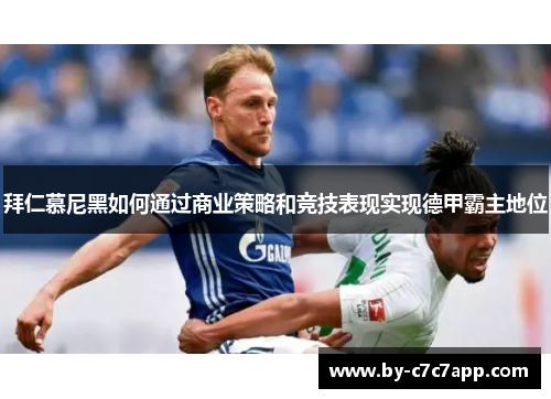 拜仁慕尼黑如何通过商业策略和竞技表现实现德甲霸主地位