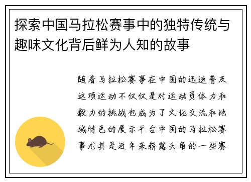 探索中国马拉松赛事中的独特传统与趣味文化背后鲜为人知的故事