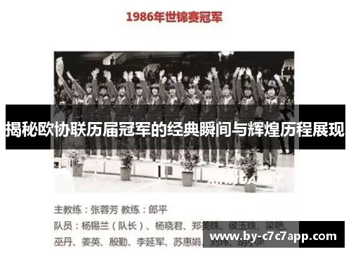 揭秘欧协联历届冠军的经典瞬间与辉煌历程展现